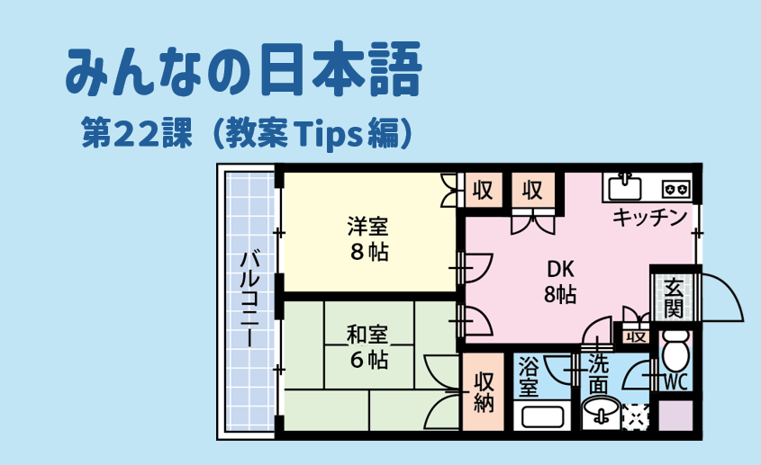 みんなの日本語初級第22課