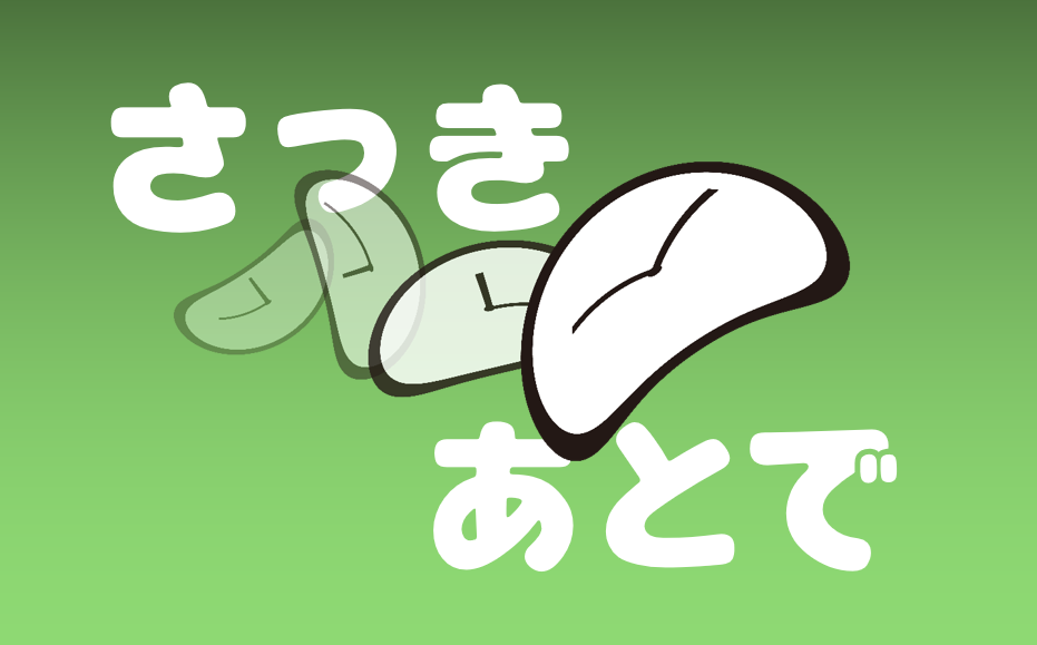 「さっき」「さきほど」「あとで」「のちほど」について | 日本語教師のネタ帳