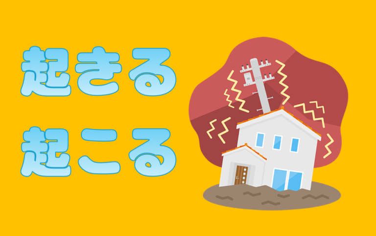 「起きる」と「起こる」 | 日本語教師のネタ帳