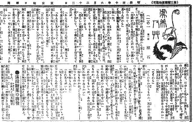 虞美人草（第一回、朝日新聞）