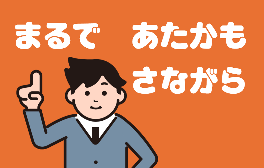 「あたかも」「さながら」「まるで」