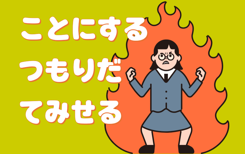 「ことにする」「つもり」「てみせる」