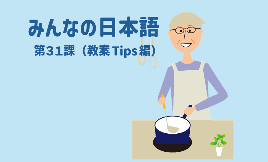 みんなの日本語初級第31課