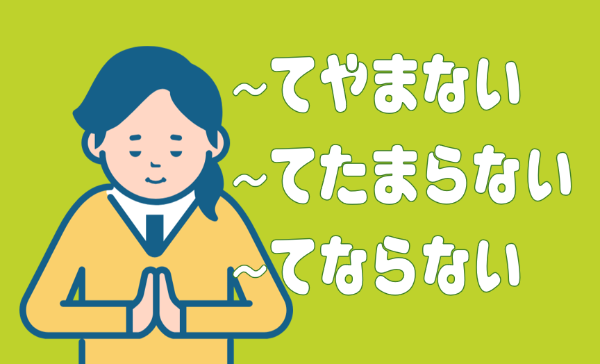 てやまない」「~てたまらない」「~てならない」の違い | 日本語教師のネタ帳