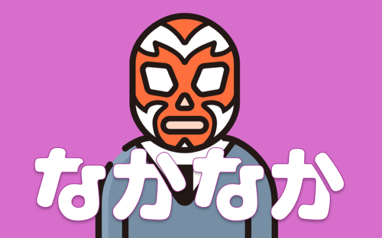 「なかなか」について | 日本語教師のネタ帳