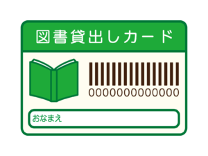 図書館貸出カード