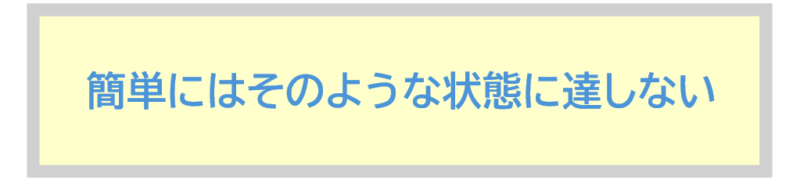 簡単にはそのような状態に達しない