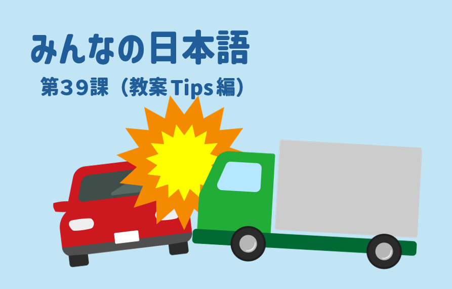 みんなの日本語初級第39課