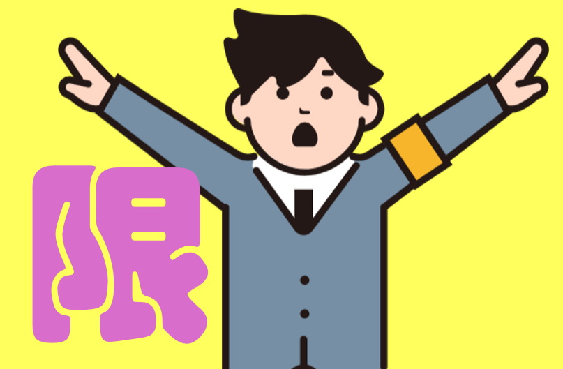 「限りだ」「限りに」「限る」…〔N1文法〕 | 日本語教師のネタ帳