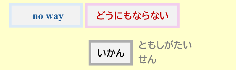 いかんともしがたい