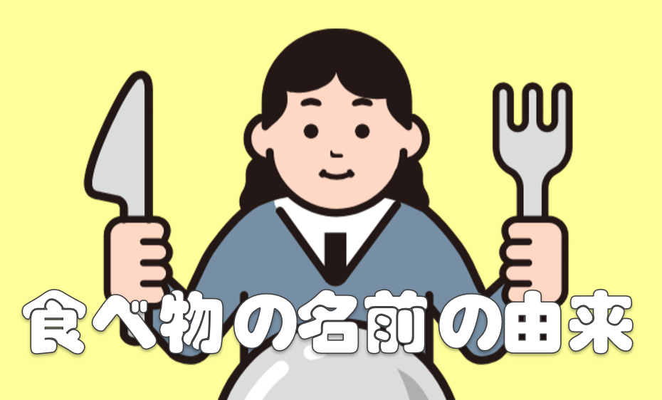 食べ物の名前の由来