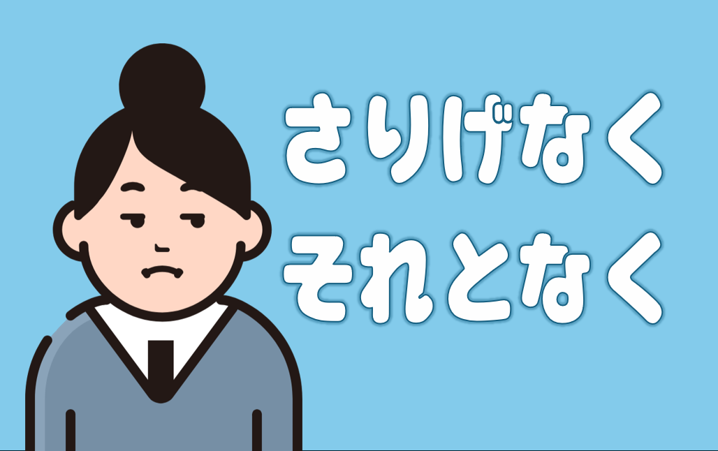 「さりげなく」「それとなく」