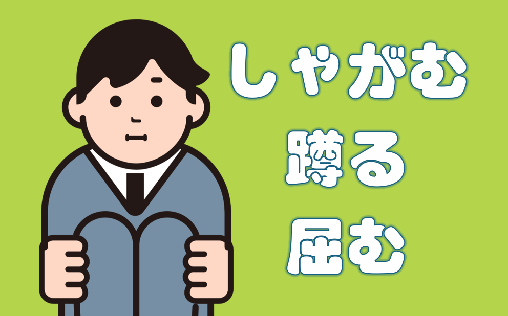 「しゃがむ」「蹲る」「屈む」