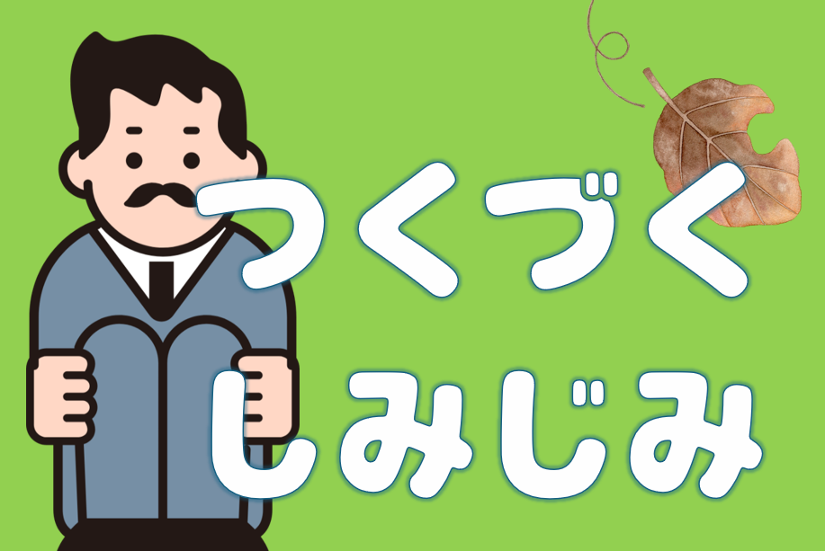 「つくづく」「しみじみ」