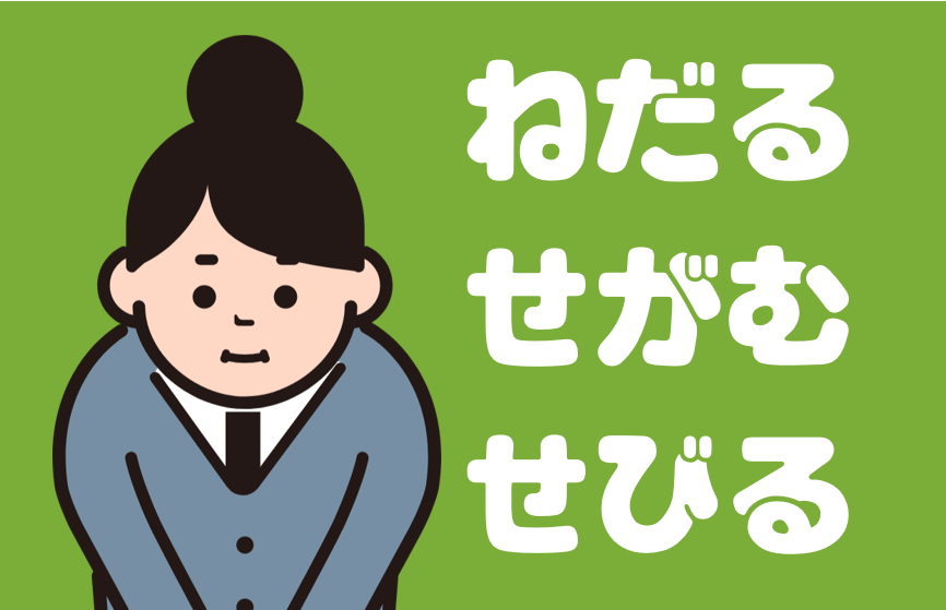 「ねだる」「せがむ」「せびる」