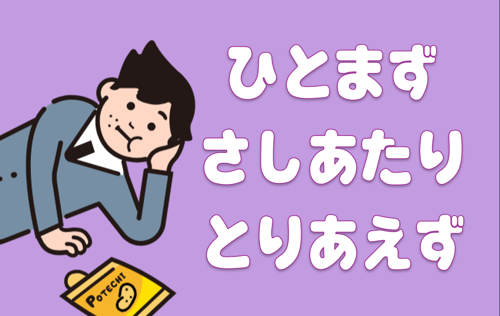 「ひとまず」「さしあたり」「とりあえず」