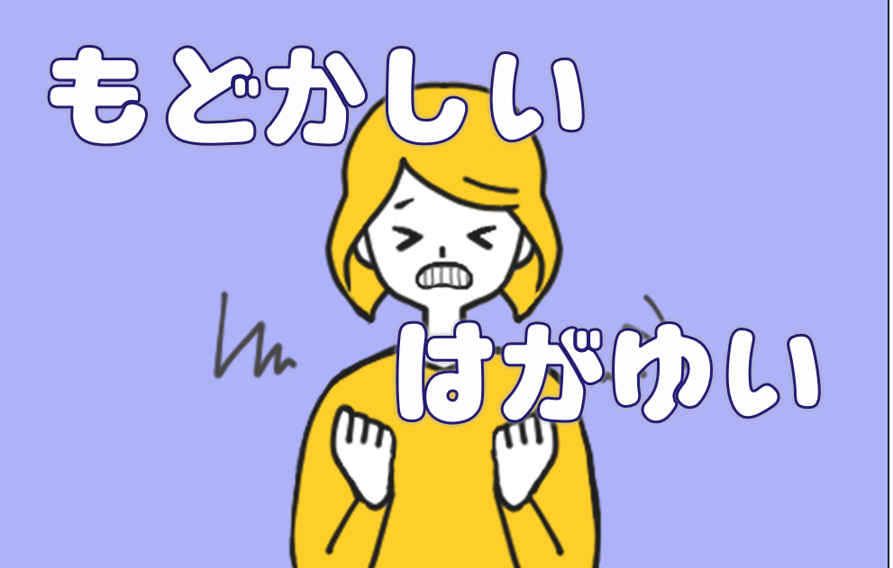 「もどかしい」「はがゆい」