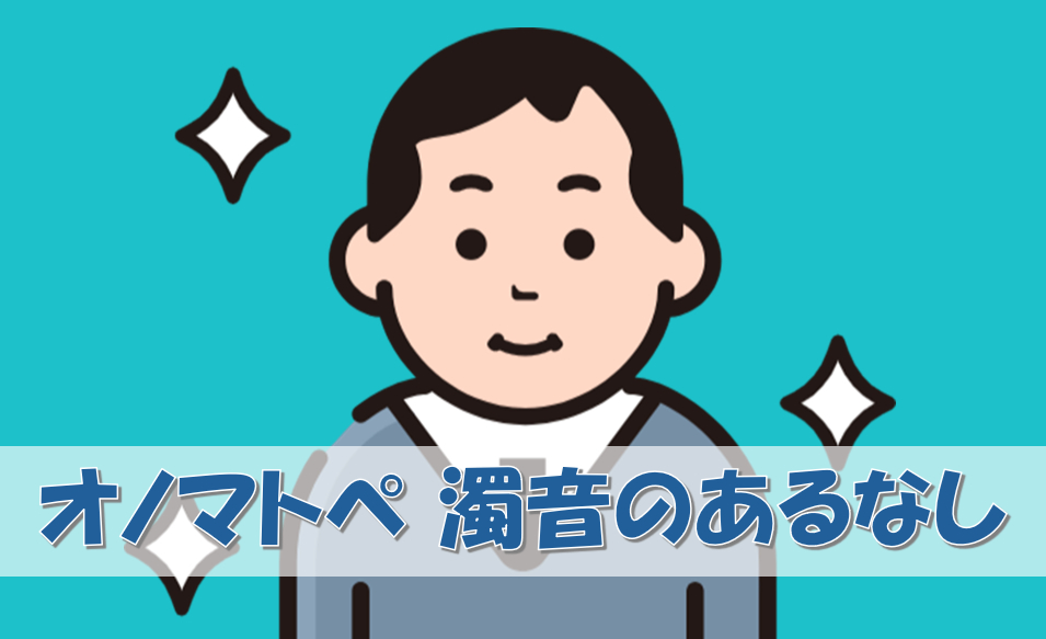 「オノマトペ」濁音のあるなし