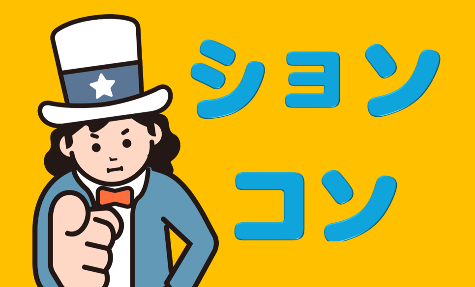 「ション」「コン」を含む外来語