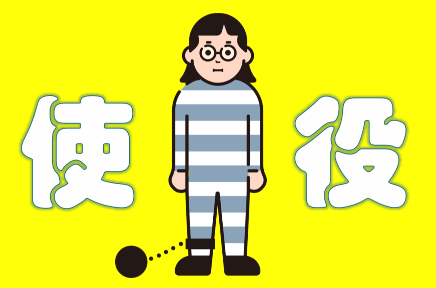 「使役」