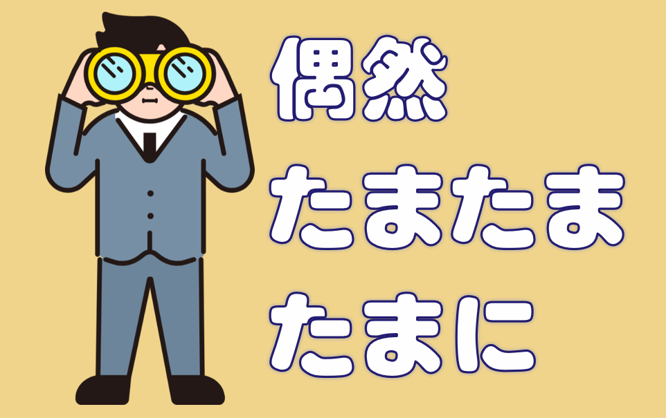 「偶然」「たまたま」「たまに」