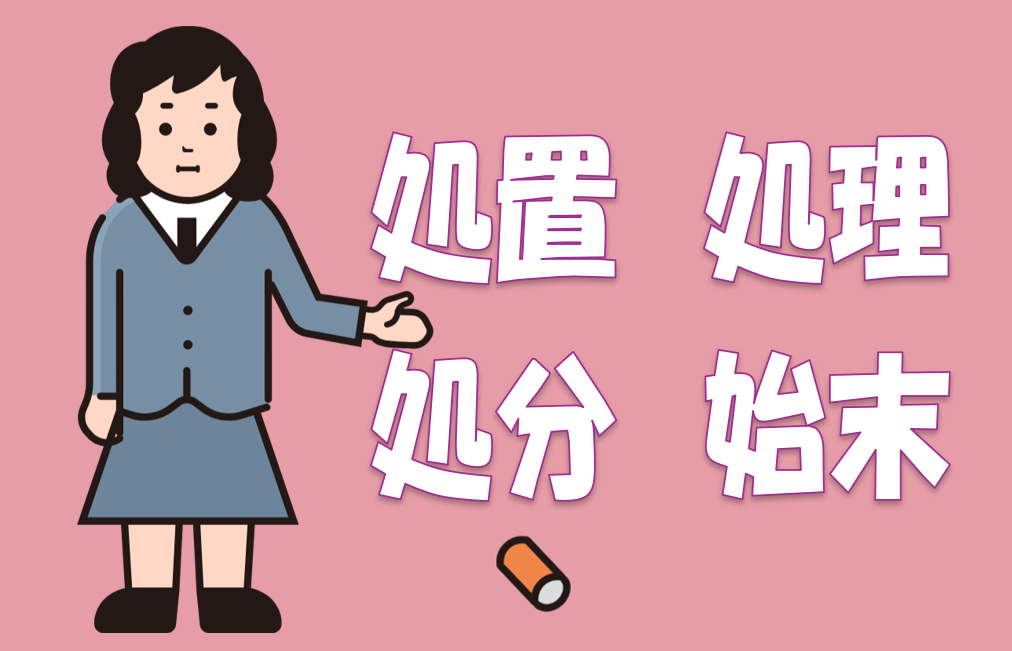「処置」「処理」「処分」「始末」