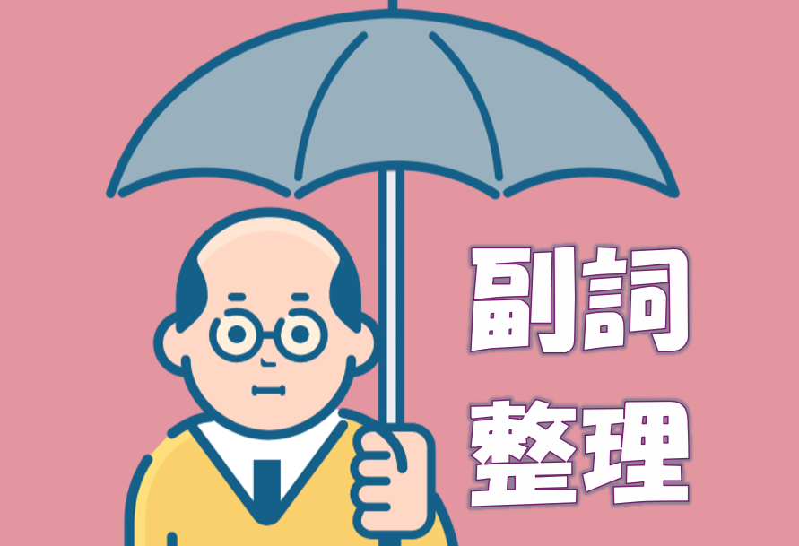 「副詞整理Ⅲ」オノマトペ〔N1語彙〕キャッチ