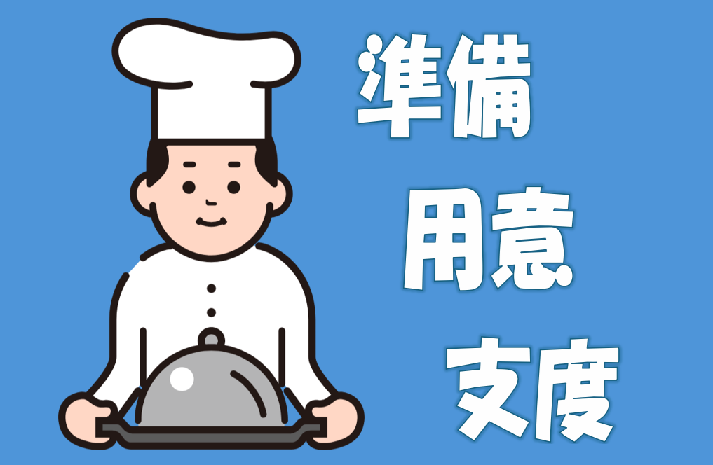 「準備」「用意」「支度」