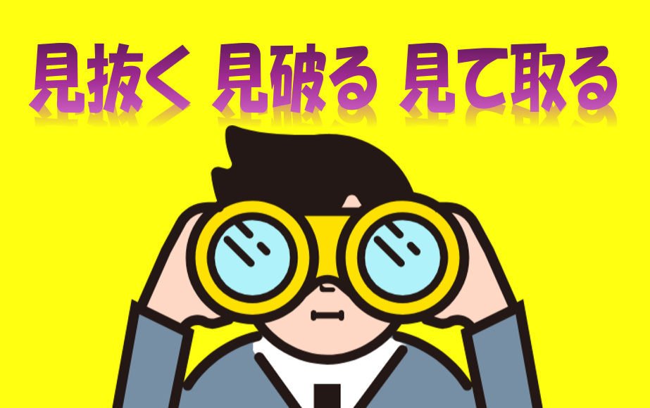 「見抜く」「見破る」「見て取る」