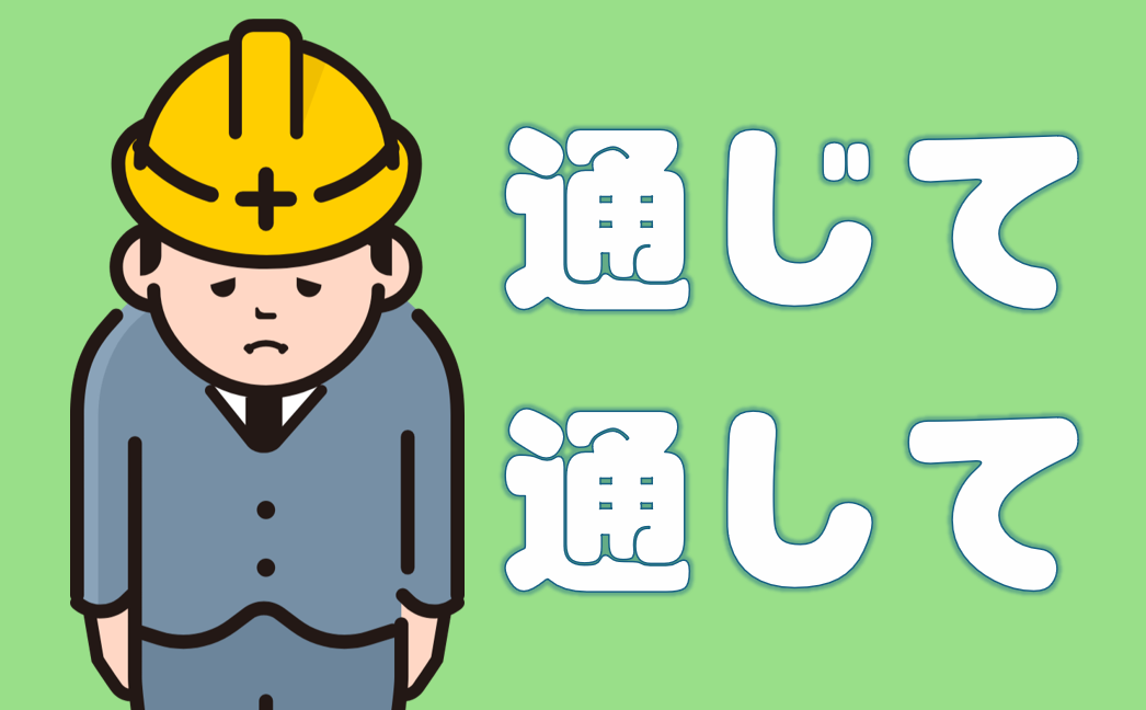 「通じて」「通して」