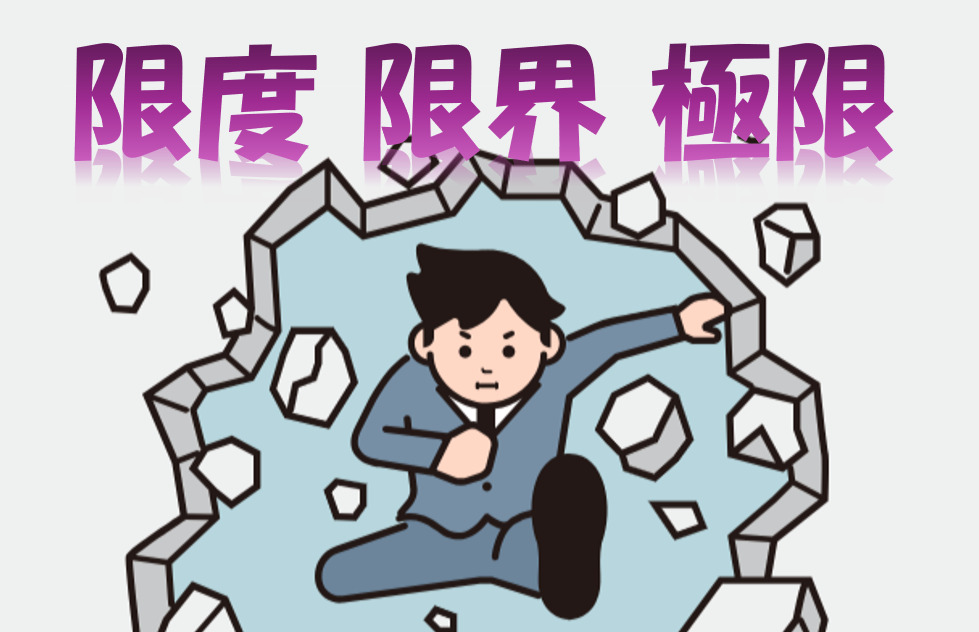 「限度」「限界」「極限」
