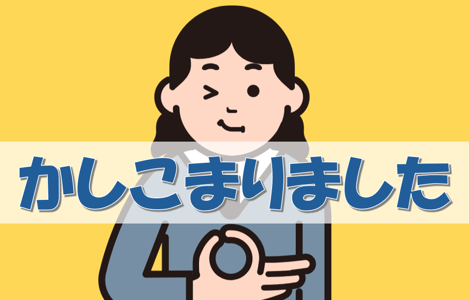 かしこまりました