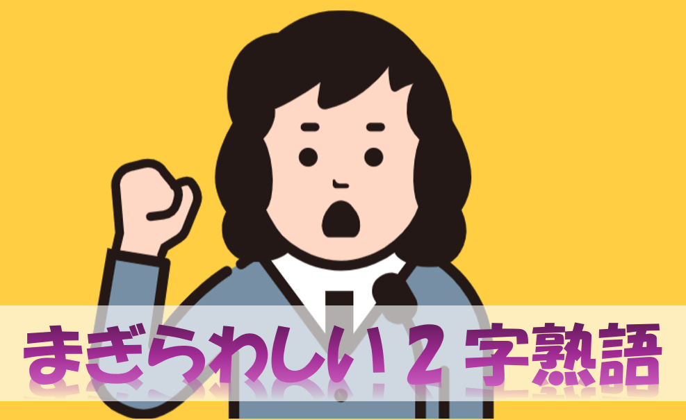まぎらわしい2字熟語Ⅱ