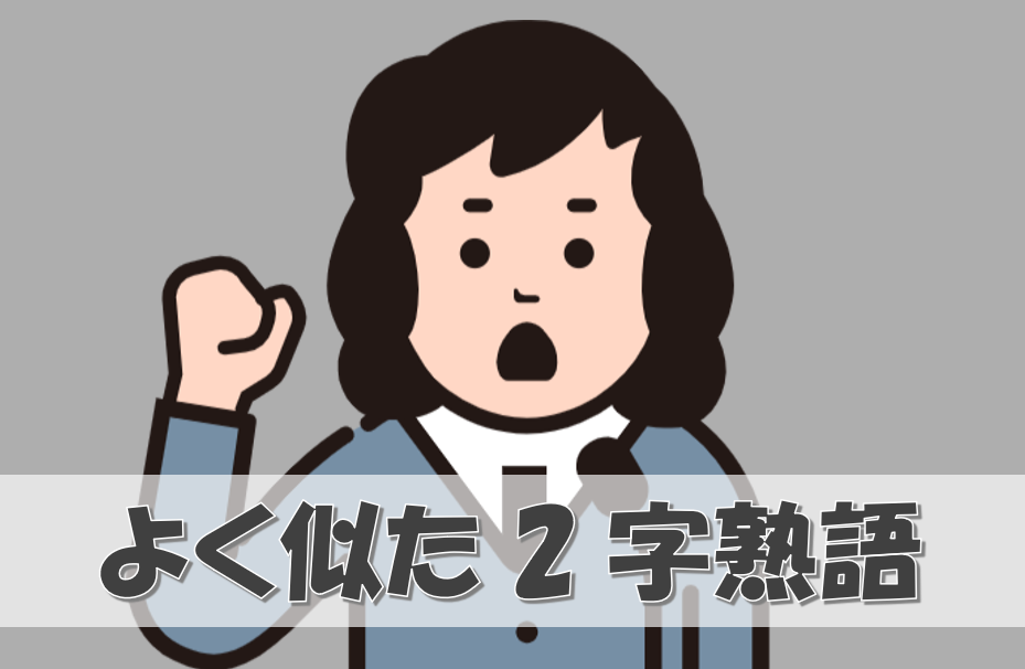 よく似た2字熟語Ⅰ