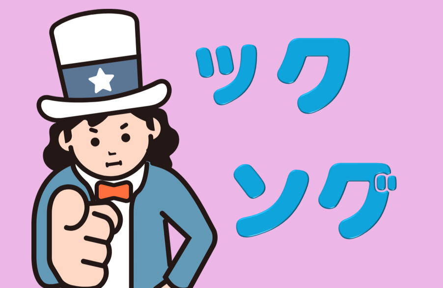 「ック」「ング」で終わる外来語