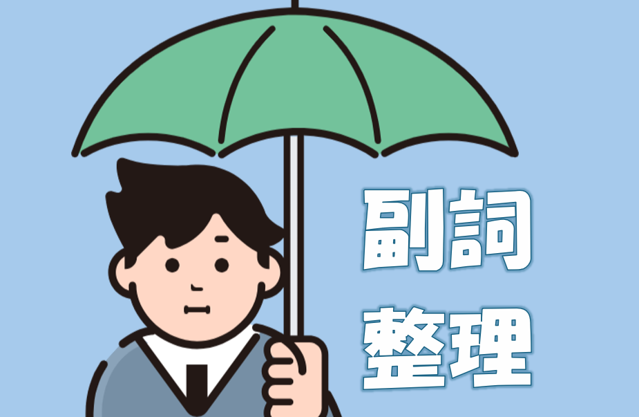 副詞の整理Ⅱ