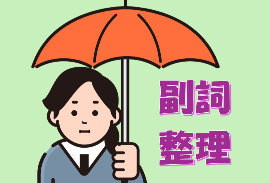 副詞整理１〔N1語彙〕
