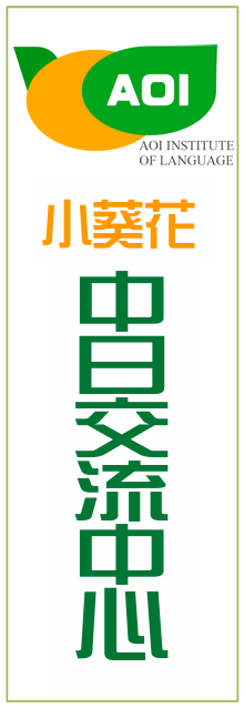 小葵花看板