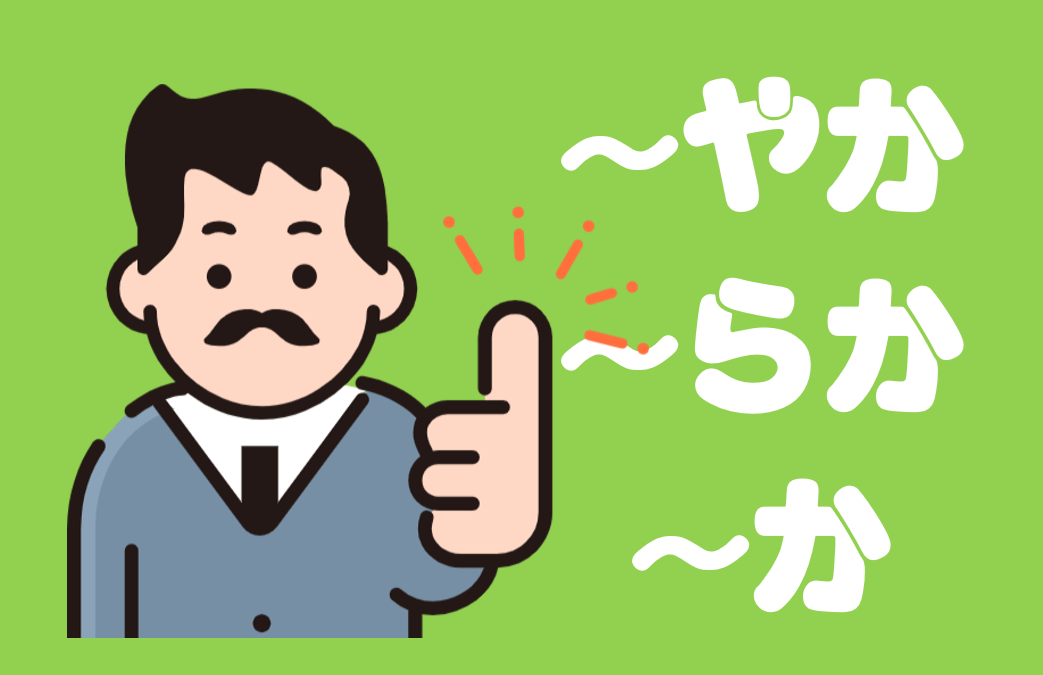形容動詞を作る「やか」「らか」「か」