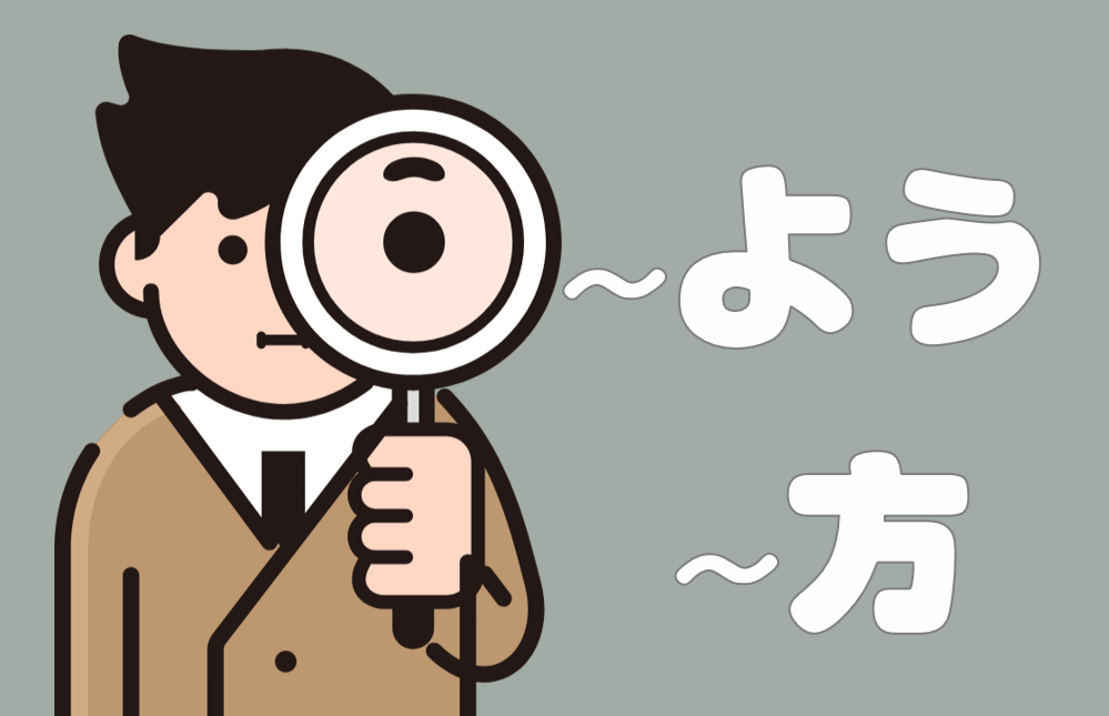 接尾辞「～よう」「～方」