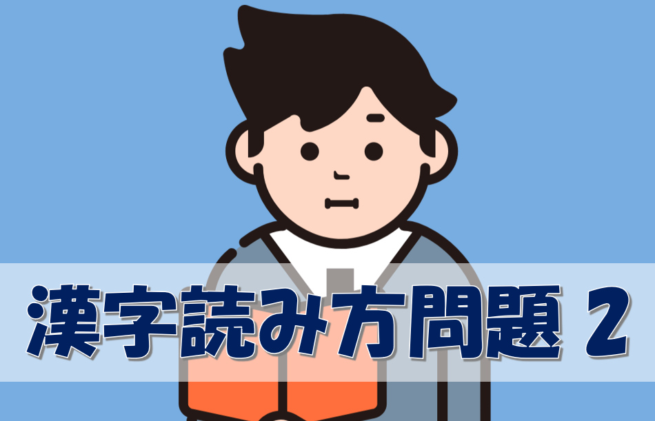 漢字読み問題N1②