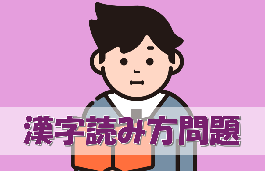 漢字読み方問題N1レベル