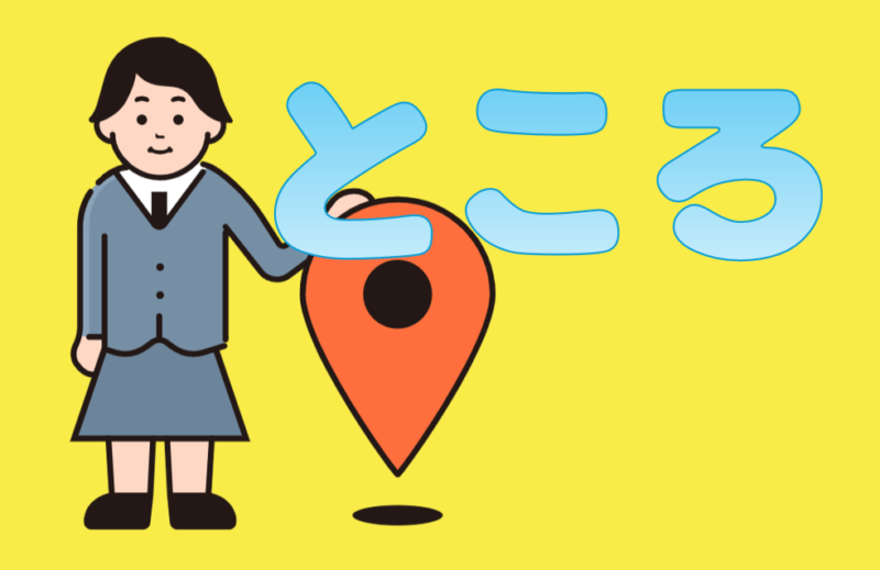 「ところ」について。初歩から〔N1文法〕 | 日本語教師のネタ帳