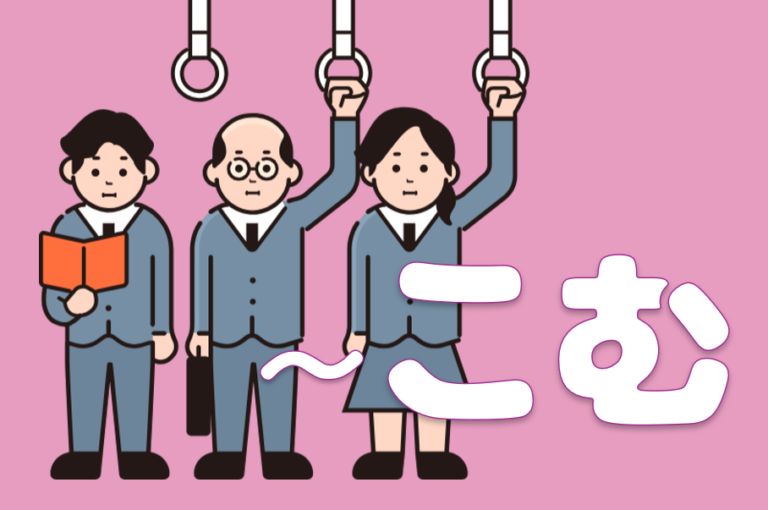 込む」タイプの複合動詞〔N1語彙〕 | 日本語教師のネタ帳