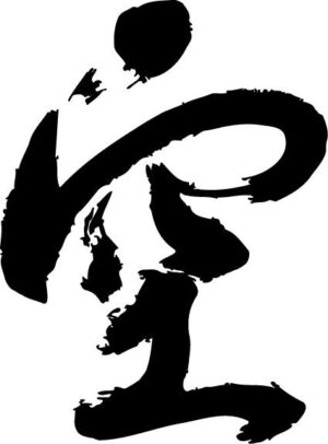 空（くう）