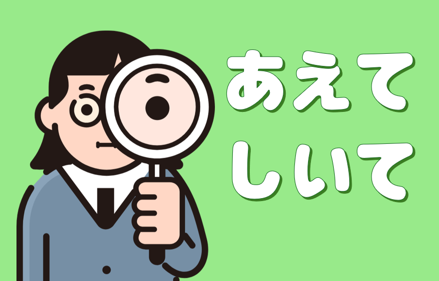 「あえて」「しいて」