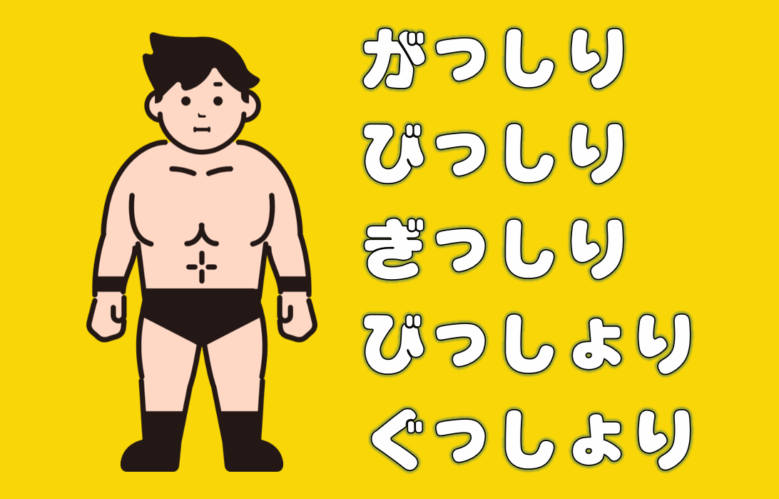 「がっしり」「びっしり」「ぎっしり」「びっしょり」「ぐっしょり」