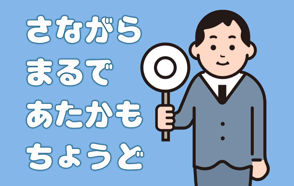 「さながら」「まるで」「あたかも」「ちょうど」