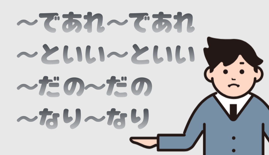 「であれ」「といい」「だの」「なり」