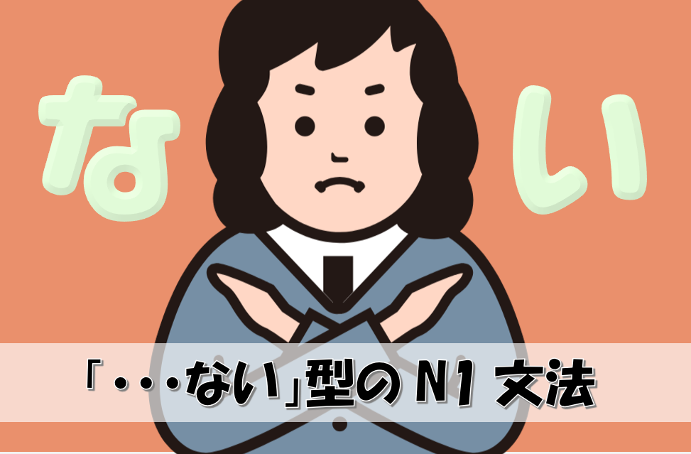 「ない」型のN1文法